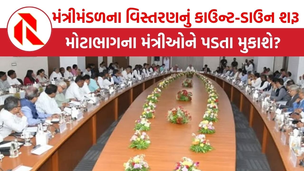 Gujarat politics: ગુજરાત સરકારમાં મંત્રીમંડળના વિસ્તરણનું કાઉન્ટ-ડાઉન શરૂ:મોટાભાગના મંત્રીઓને પડતા મુકાશે?