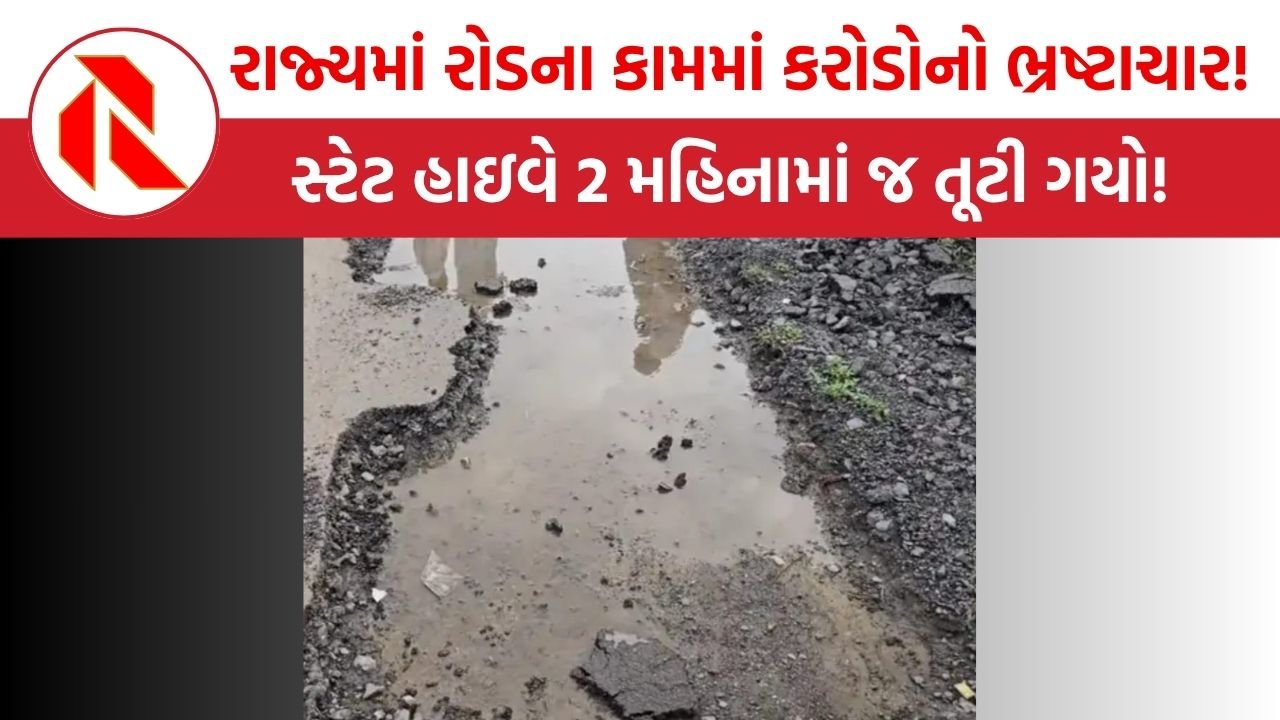 Gujarat News:  રાજ્યમાં રોડના કામમાં કરોડોનો ભ્રષ્ટાચાર!રૂ. 3.71 કરોડના ખર્ચે બનેલો સ્ટેટ હાઇવે માત્ર 2 મહિનામાં જ તૂટી ગયો!!
