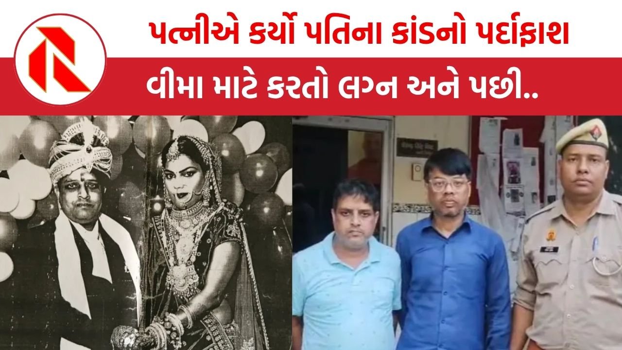 UP News: 100 કરોડ રૂપિયા, 60 વીમા પોલિસી અને ચાર લગ્ન, ચોથી પત્નીએ જે કહ્યું તેને જાણીને પોલીસ પણ ચોંકી ગઈ!