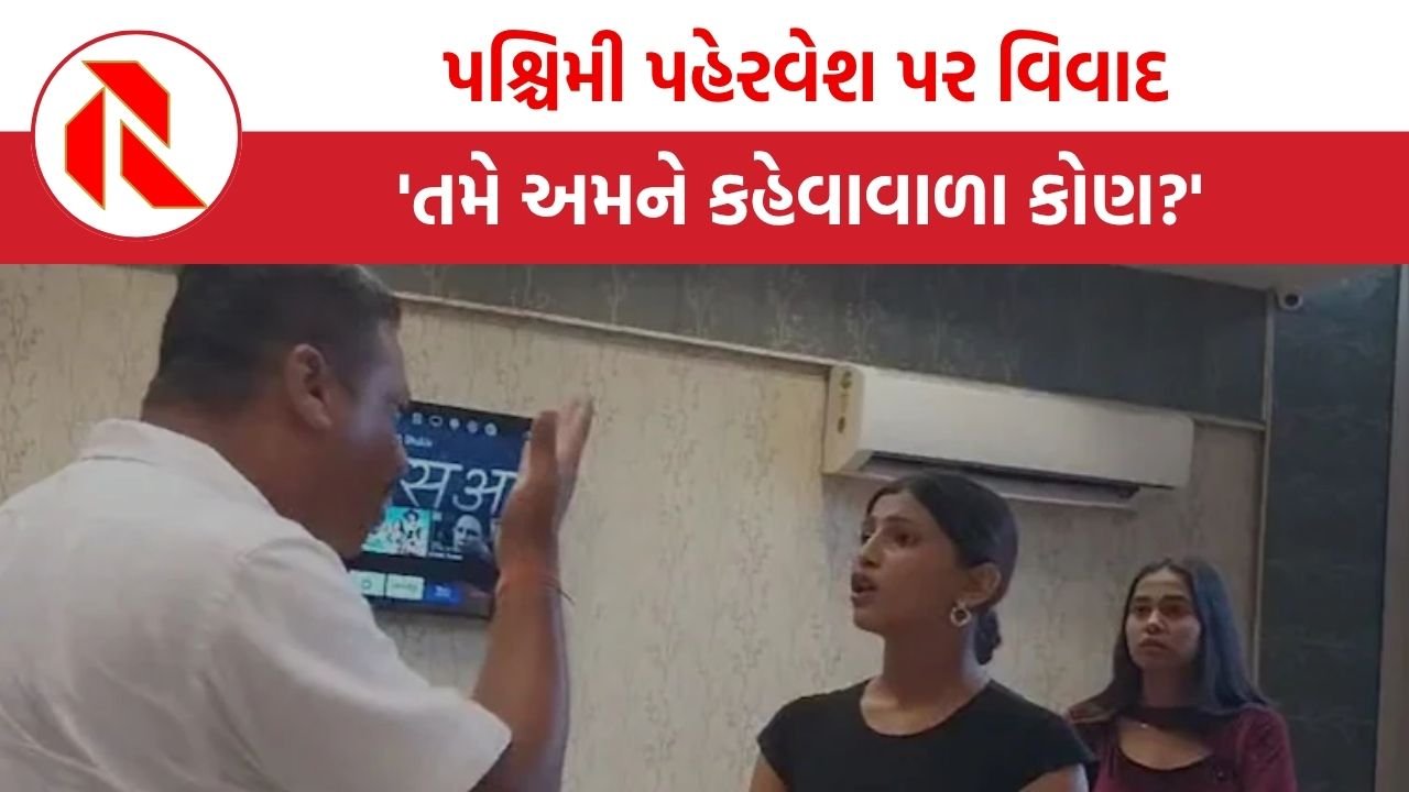 Uttarakhand: ‘આ બધુ તમારા ઘરમાં કરો’, ‘તમે અમને કહેવાવાળા કોણ?’, હિંદુ સંગઠને વેસ્ટર્ન કપડાંનો વિરોધ કરતાં છોકરીઓએ આપ્યા…