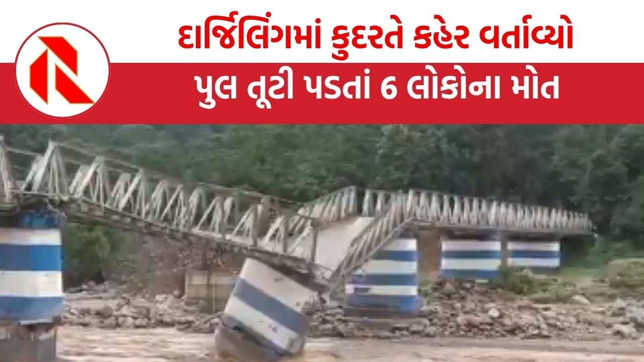 West Bengal: દાર્જિલિંગમાં કુદરતે કહેર વર્તાવ્યો, પુલ તૂટી પડતા 6 લોકોના મોત, જુઓ કેવી થઈ સ્થિતિ!