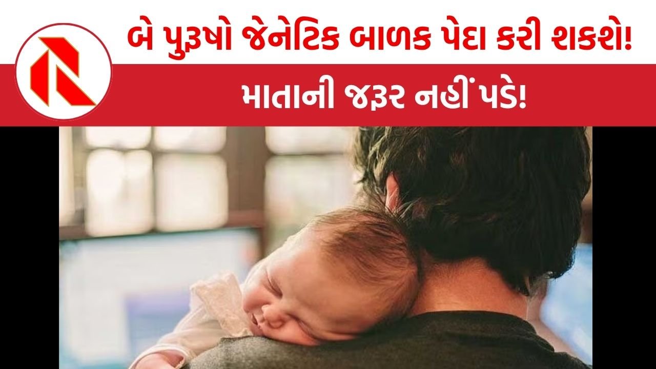 Ajab Gajab: હવે બે પુરૂષો પણ જેનેટિક બાળક પેદા કરી શકશે!, માતાની જરૂર નહીં પડે!