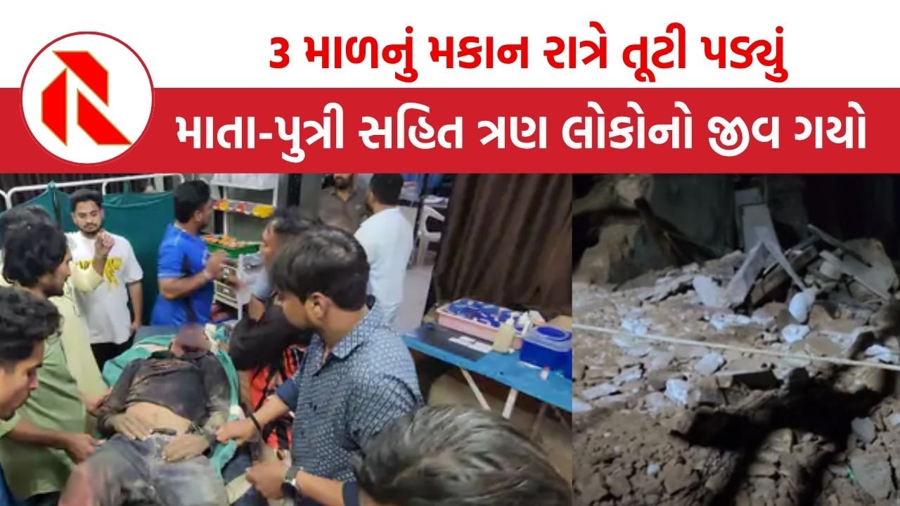 Gir Somnath: વેરાવળમાં 80 વર્ષ જૂનું 3 માળનું મકાન રાત્રે તૂટી પડ્યું, માતા-પુત્રી અને બાઇકસવાર જીવ ગયો