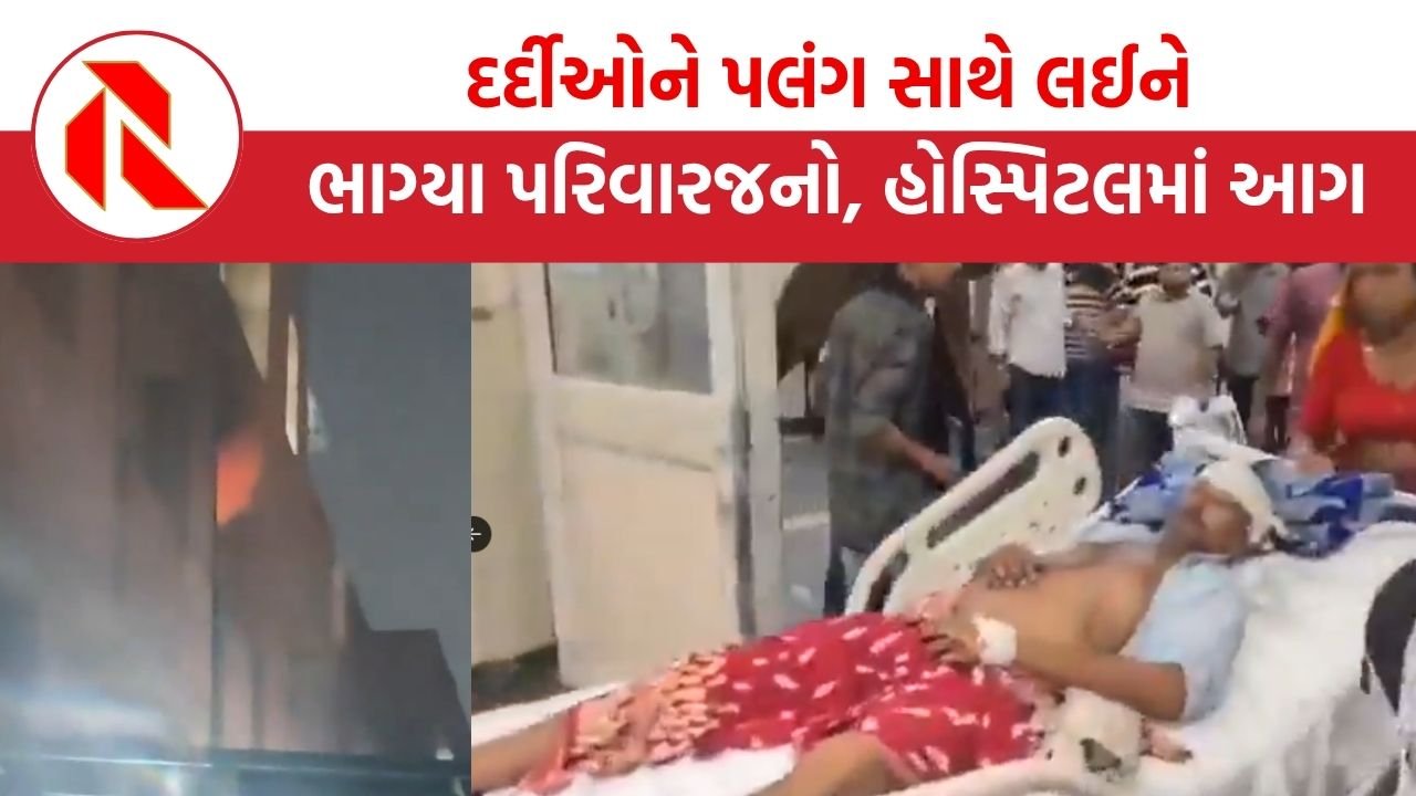 Jaipur: દર્દીઓને પલંગ સાથે લઈને ભાગ્યા પરિવારજનો, જયપુરની હોસ્પિટલમાં આગ લાગતાં 8  દર્દીના મોત, જુઓ વીડિયો