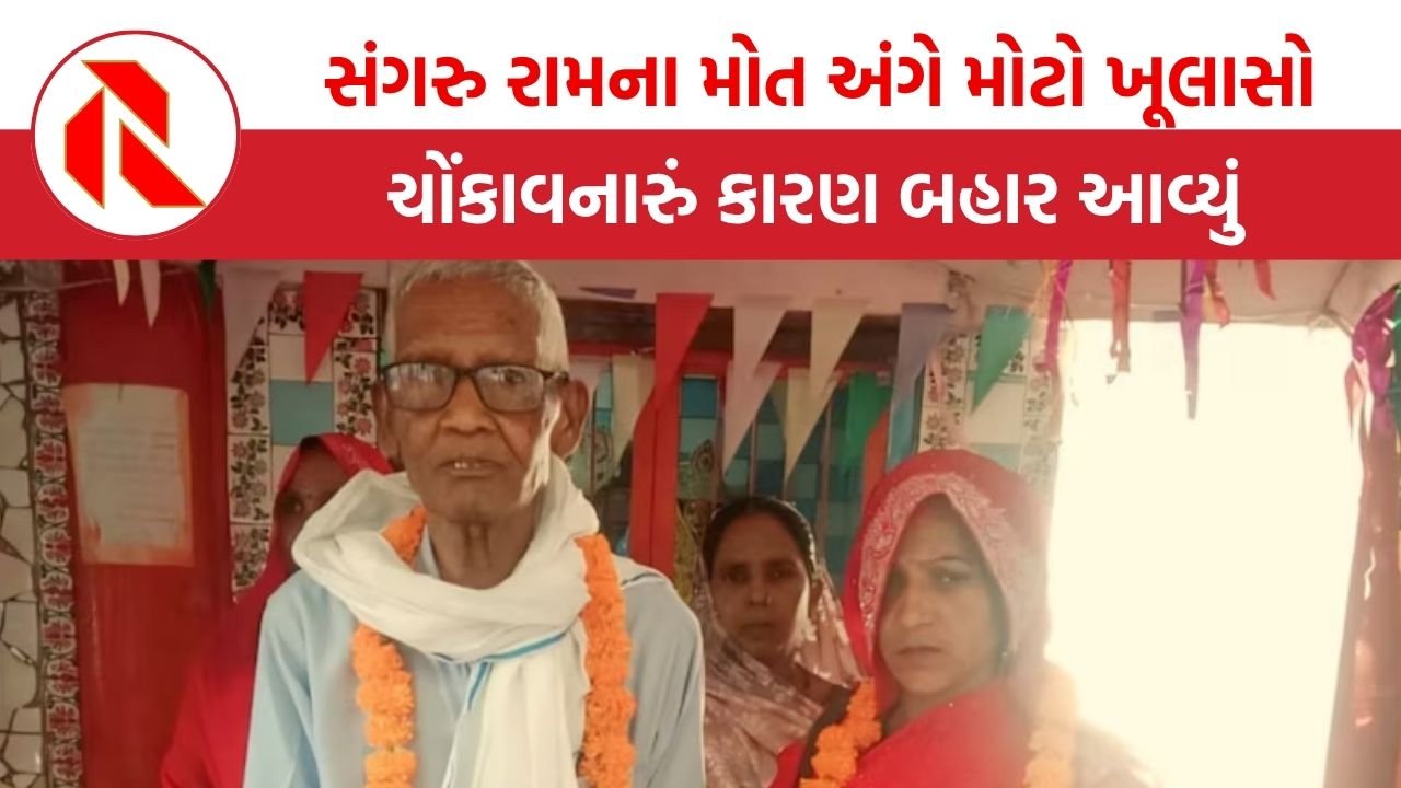 UP: 75 વર્ષિય સંગરુ રામના લગ્ન પછી થયેલા મોત અંગે મોટો ખૂલાસો, કારણ જાણી ચોકી જશો!
