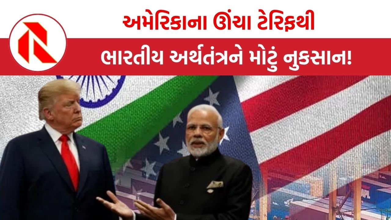 US tariffs: અમેરિકાના ઊંચા ટેરિફથી ભારતીય અર્થતંત્રને મોટું નુકસાન!