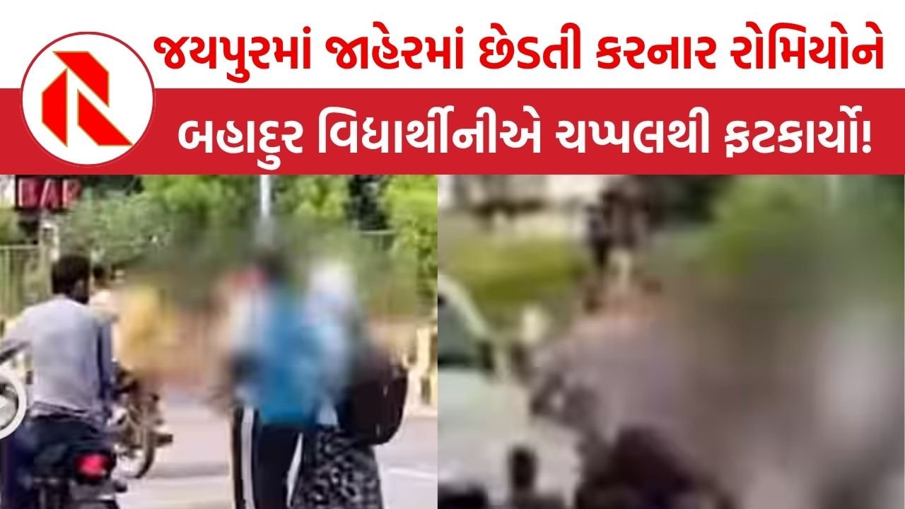 Jaipur Viral Video: જયપુરમાં જાહેરમાં છેડતી કરનાર રોમિયોને બહાદુર વિદ્યાર્થીનીએ ચપ્પલથી ફટકાર્યો!