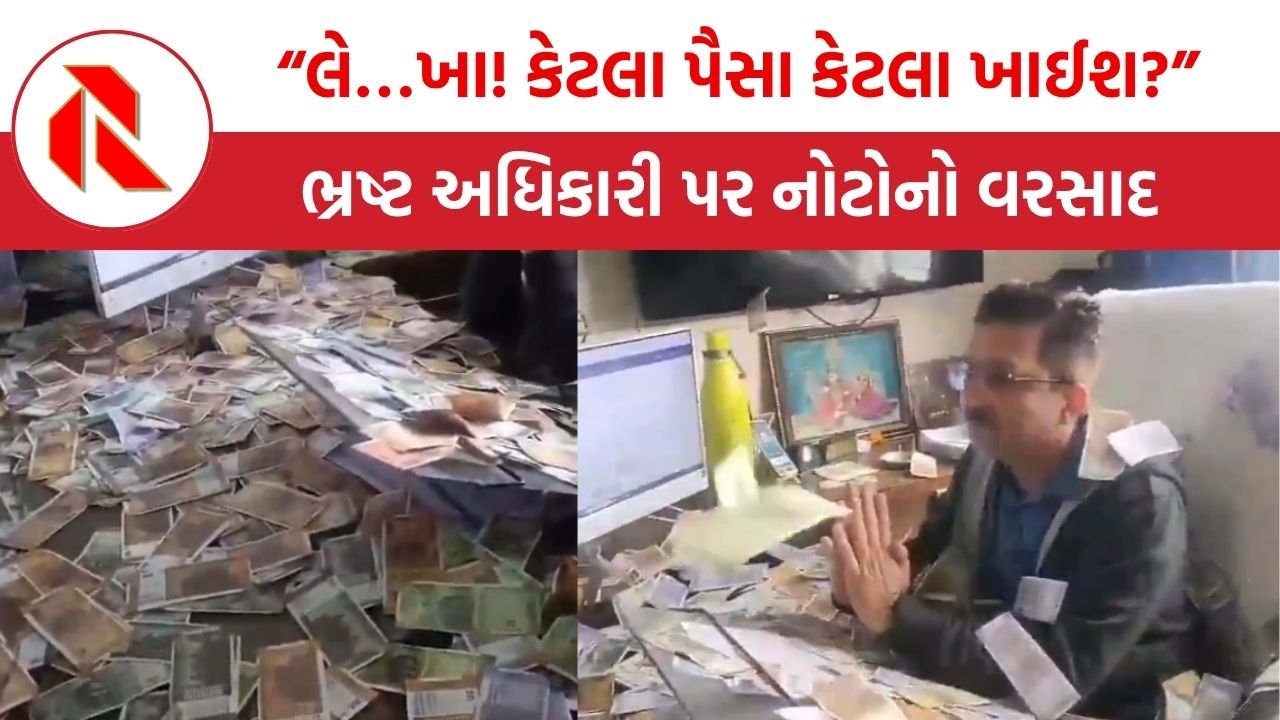 Gujarat viral video: “લે…ખા! કેટલા પૈસા કેટલા ખાઈશ?” ભ્રષ્ટ અધિકારી પર નોટોનો વરસાદ