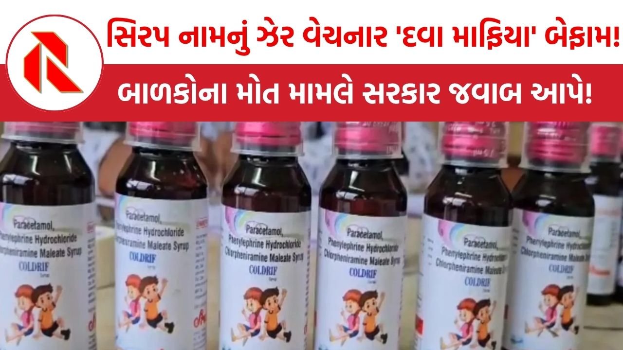 Cough Syrup: દેશમાં કોલ્ડ્રિફ કફ સિરપ નામનું ઝેર વેચનાર ‘દવા માફિયા’ બેફામ! 16 માસૂમો બાળકોના મોત મામલે સરકાર જવાબ આપે!