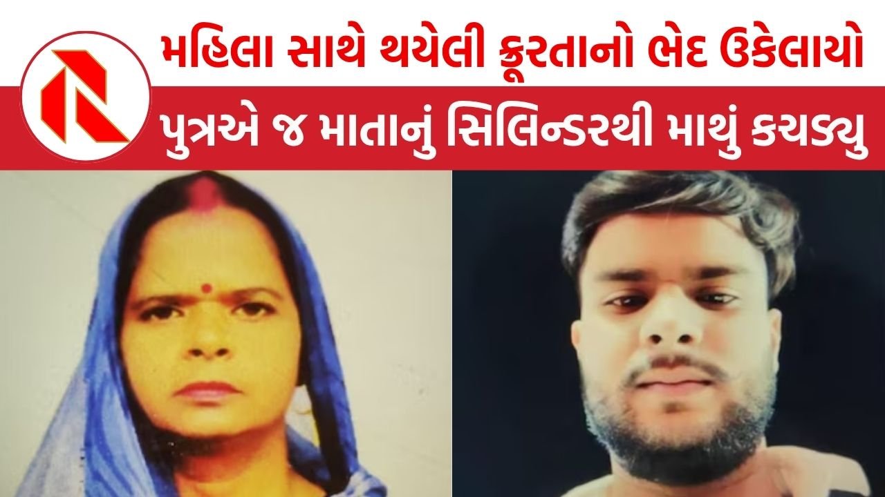 UP: લખનૌમાં મહિલા સાથે થયેલી ક્રૂરતાનો ભેદ ઉકેલાયો, પુત્રએ જ માતાનું સિલિન્ડરથી માથું કચડ્યુ, કારણ જાણી હચમચી જશો!