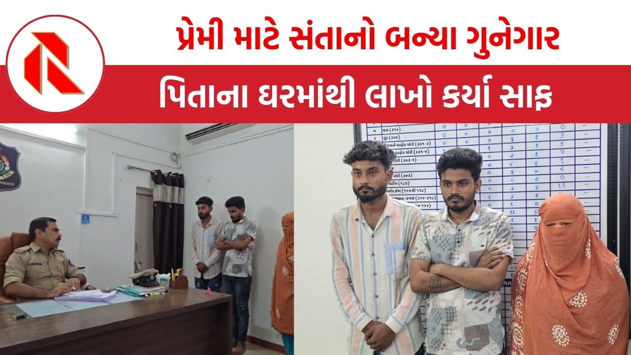 Rajkot: પ્રેમી માટે સંતાનો બન્યા ગુનેગાર, પિતાના ઘરમાંથી લાખો કર્યા સાફ