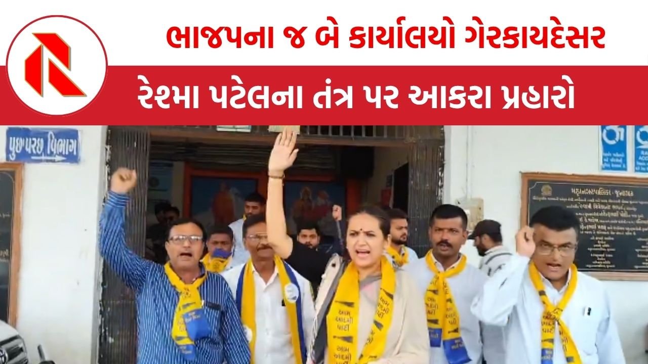Junagadh: ગરીબોના ઘર તોડો છો, તો ભાજપ કાર્યાલયો પર બુલડોઝર ક્યારે? રેશ્મા પટેલેનો તંત્રને પડકાર!