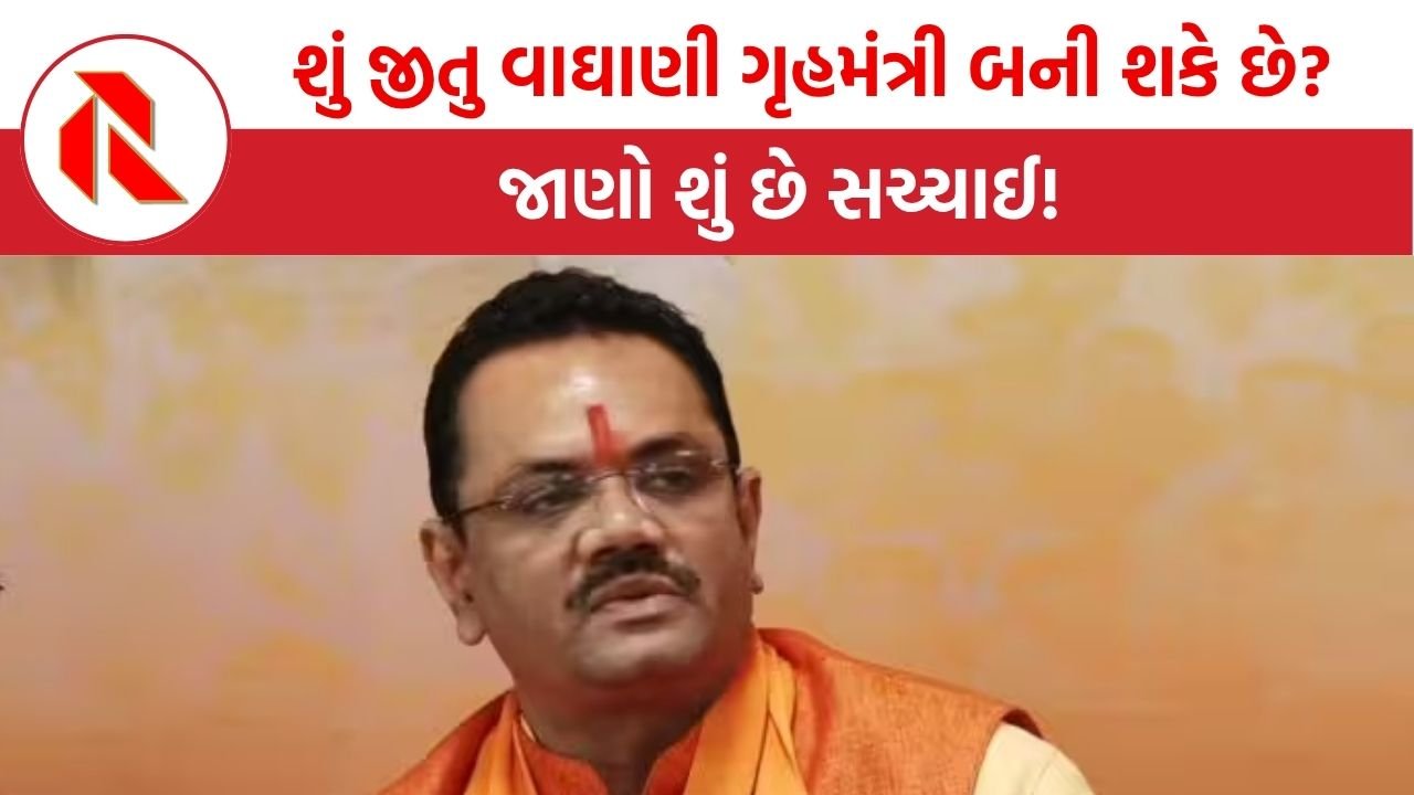 Gujarat Politics: શું ખરેખર જીતુ વાઘાણી ગુજરાતના ગૃહમંત્રી બની શકે છે?, શું છે સચ્ચાઈ!