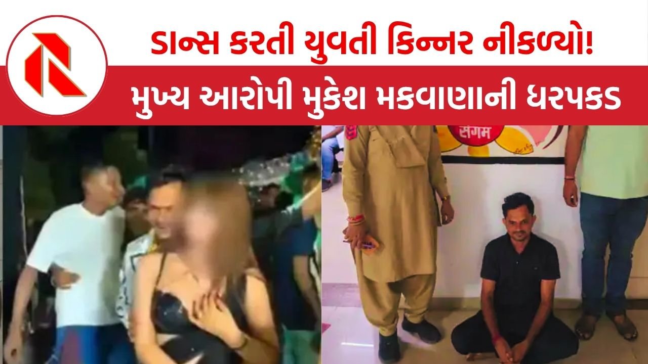 Ahmedabad Viral Video: રસ્તા પર યોજાયેલી બર્થ ડે પાર્ટીમાં યુવક સાથે ડાન્સ કરતી યુવતી કિન્નર નીકળ્યો!, પછી પોલીસે…