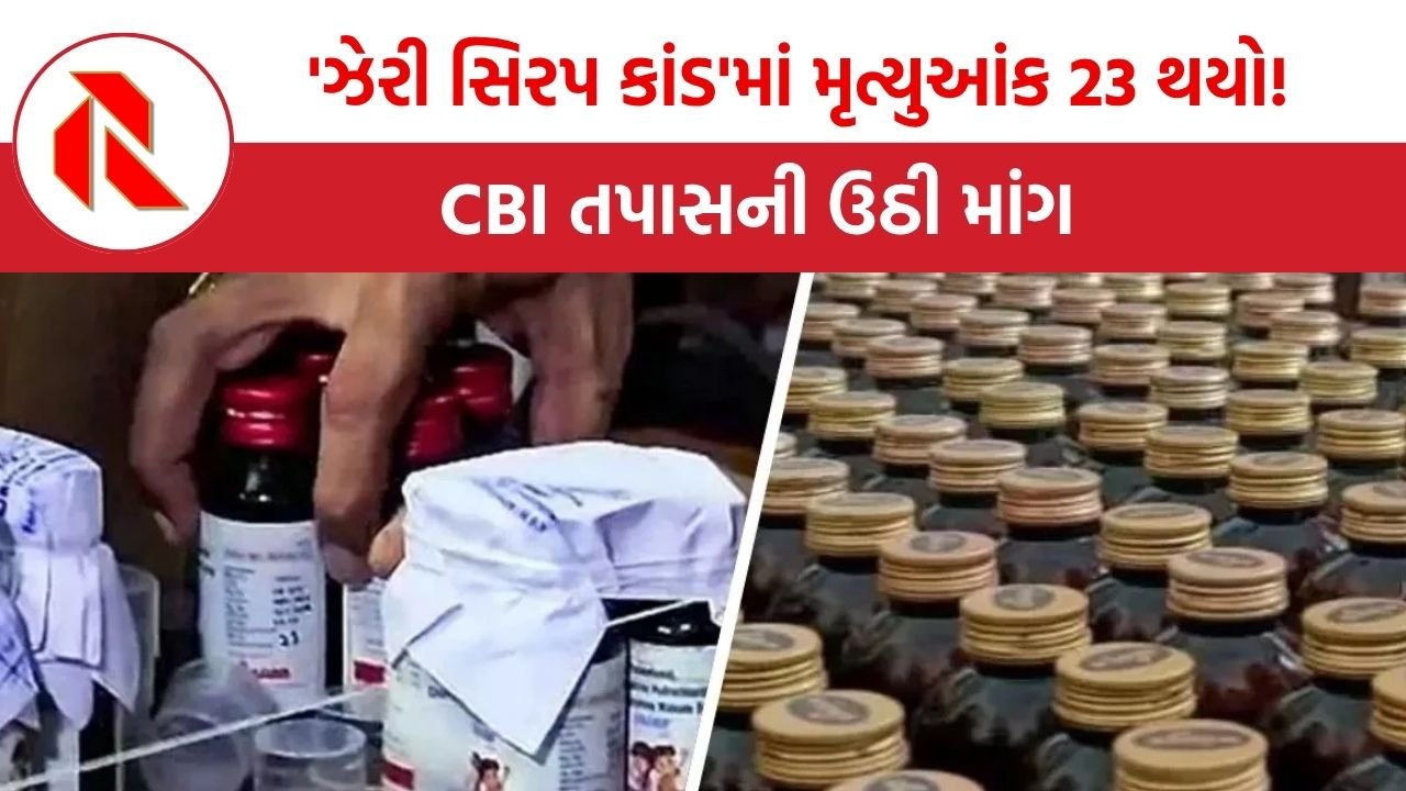 syrup scandal: ‘ઝેરી સિરપ કાંડ’ના જવાબદારોના સરઘસ અને બુલડોઝર કાર્યવાહી ક્યારે થશે?વિપક્ષની માંગ