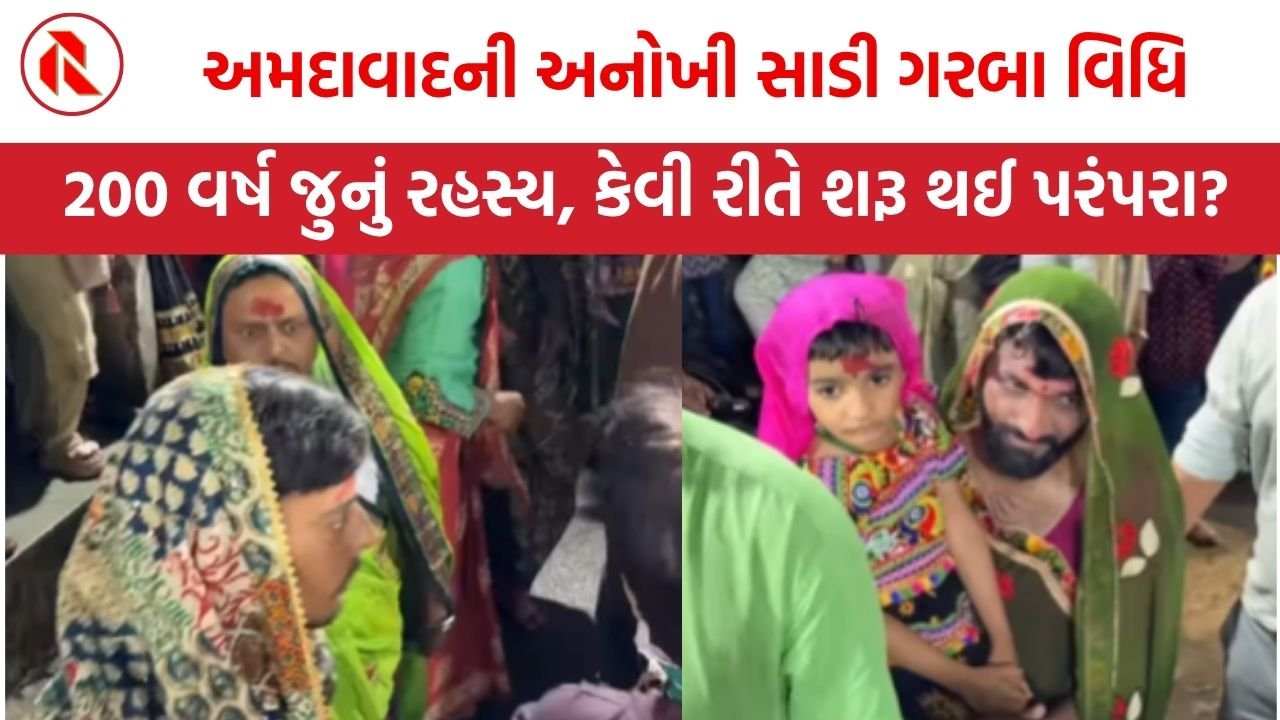 અમદાવાદની અનોખી સાડી ગરબા વિધિ: 200 વર્ષ જુનું રહસ્ય, કેવી રીતે શરૂ થઈ પરંપરા?