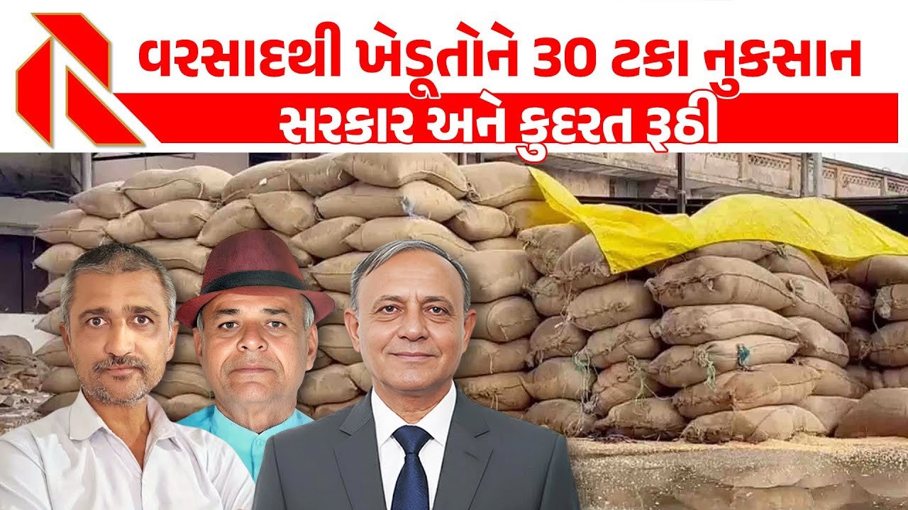 Gujarat News:  ખેતી બરબાદી તરફ, ભાજપ સરકાર અને કુદરતનો કેર