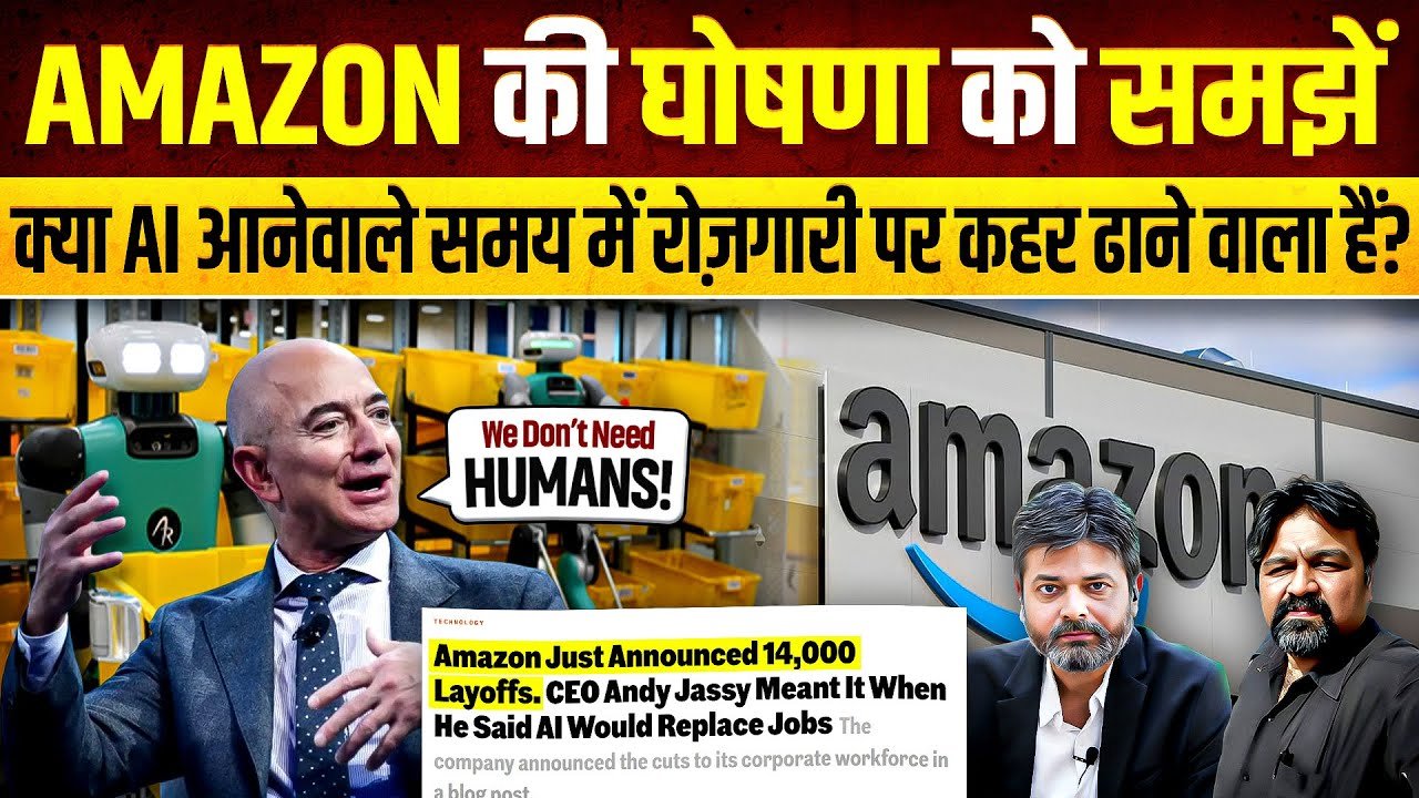 વિશ્વમાં AI નો દબદબો, લોકો પર બેરોજગારીનું સંકટ, એમેઝોને 30 હજાર કર્મચારીઓને છૂટા કરવાનું શરુ કર્યું