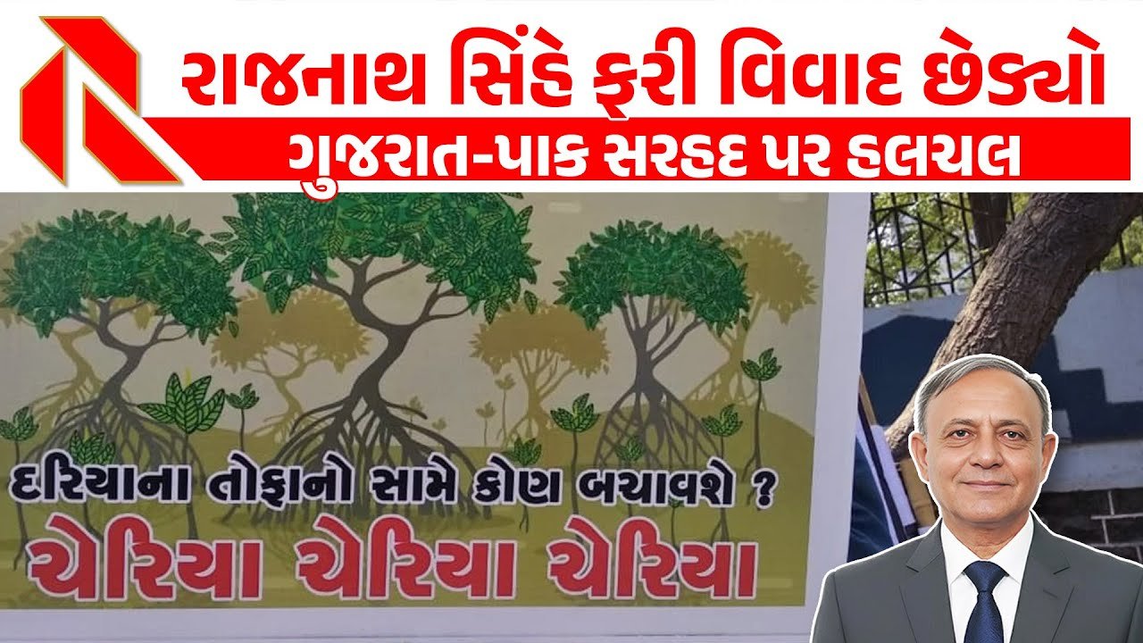 Kutch Border: રાજનાથ સિંહે ફરી વિવાદ છેડ્યો | ગુજરાત-પાક સરહદ પર હલચલ