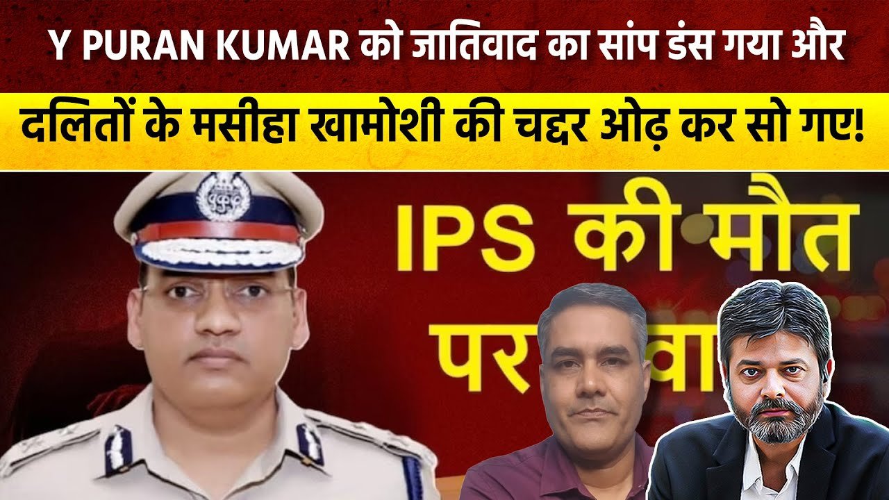 Haryana: જાતિવાદ એક IPS અધિકારીને ખતમ કરી શકે તો સામાન્ય દલિત સાથે શું થાય?