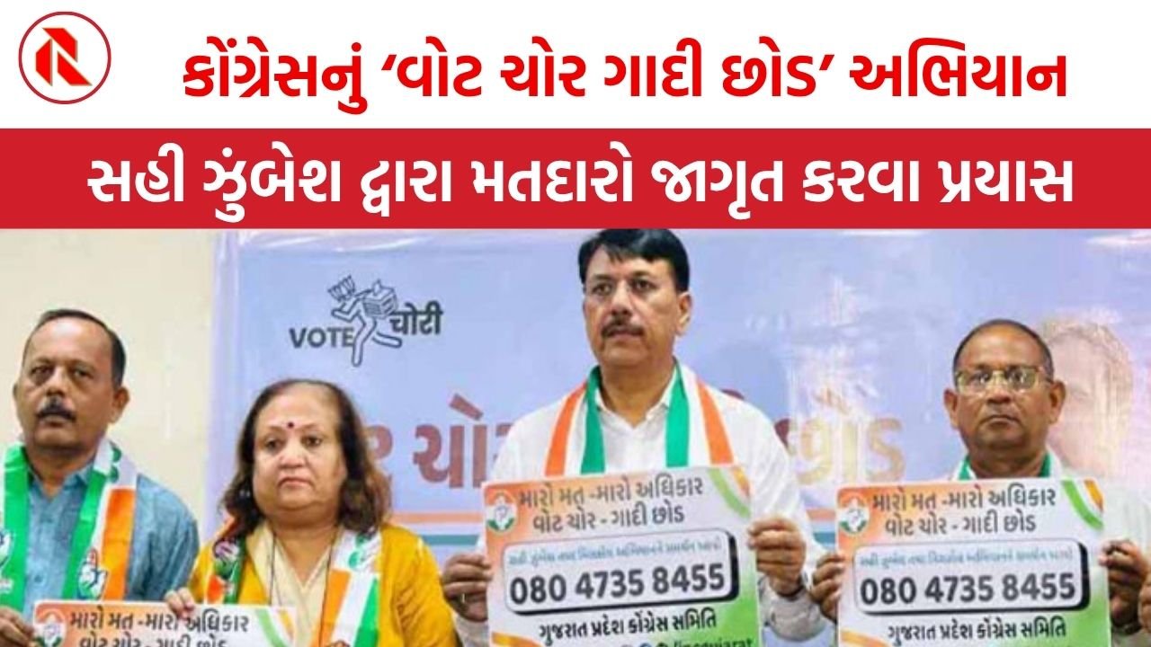 કોંગ્રેસનું ‘વોટ ચોર ગાદી છોડ’ અભિયાન: મિસ્ડકોલ અને સહી ઝુંબેશ દ્વારા મતદારો જાગૃત કરવા પ્રયાસ