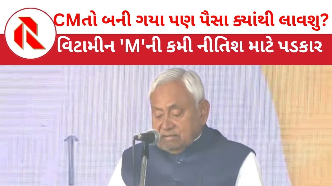 Bihar new government:બિહારમાં 10મી વખત નીતીશ CM બન્યા! ‘દેવાદાર’રાજ્યની જનતા ‘વાયદા’અને ‘વિકાસ’ બંન્ને ઝંખે છે! કેવી રીતે ‘શક્ય’ બનશે?