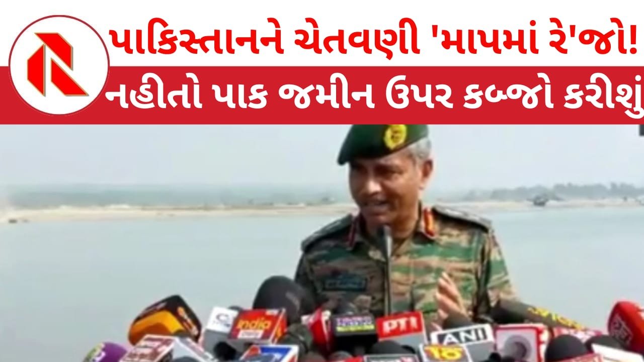 Indian army: ‘જ્યાં સુધી પાકિસ્તાનની જમીન કબ્જે નહિ કરીએ ત્યાં સુધી પાક નહીં માને!’ લેફ્ટનન્ટ જનરલની પાકને ચેતવણી