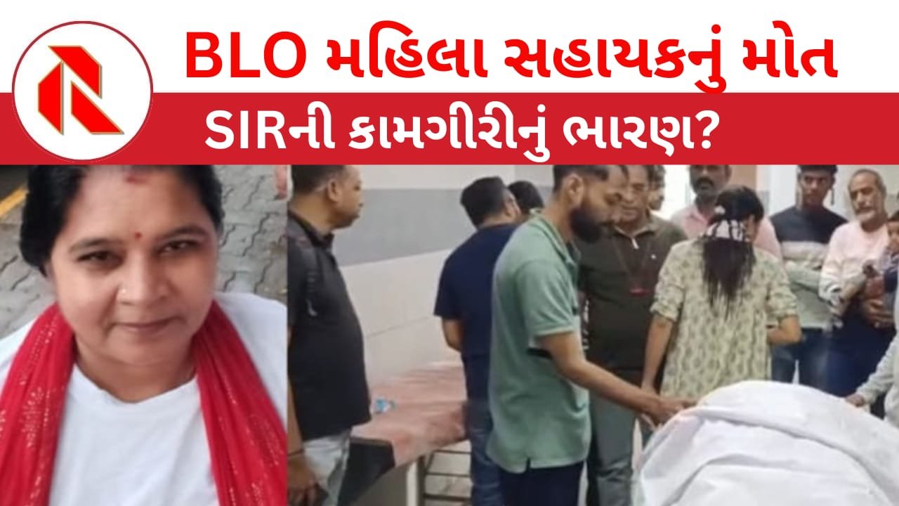 Assistant BLO dies on duty : વડોદરામાં BLO મહિલા સહાયકનું ચાલુ ફરજે મોત થતાં ચકચાર,મૃત્યુઆંક 3 થયો!