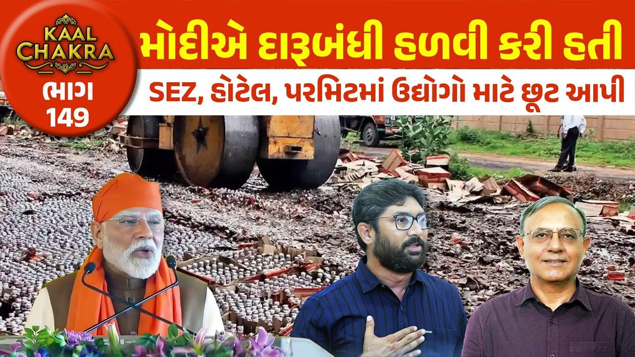 Kaalchakra: ગુજરાતમાં દારૂ-ડ્રગ્સનો મામલો ચગ્યો અને PMના સૂર બદલાયા કહ્યું, “દારૂ-ડ્રગ્સનું દુષણ દૂર કરવા સરકાર કામ કરી રહી છે!”