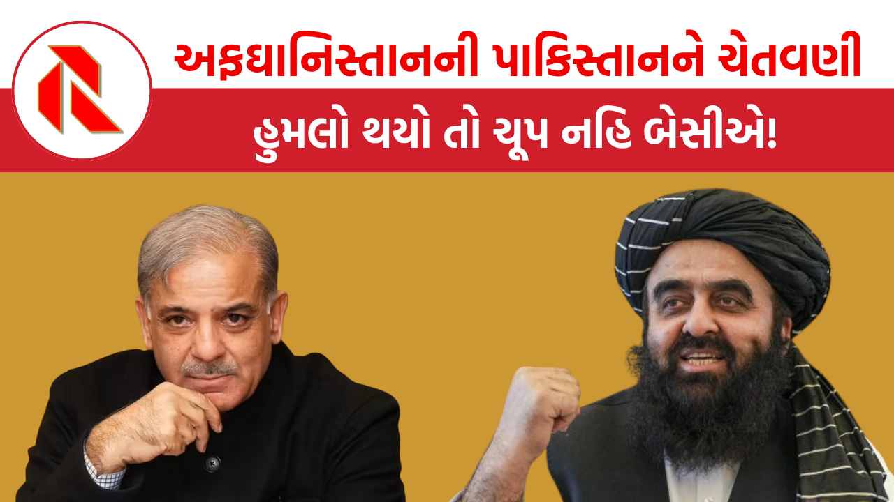 Afghanistan Pakistan: અફઘાનિસ્તાને પાકિસ્તાનને આપી ચેતવણી, હુમલો થયો તો ચૂપ નહિ બેસીએ!