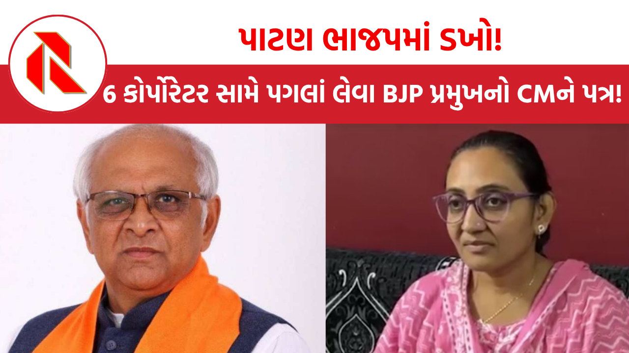 BJP ના 6 કોર્પોરેટર સામે પગલાં લેવા ખુદ ભાજપ પ્રમુખે CMને લખ્યો પત્ર!, જાણો શું છે મામલો?