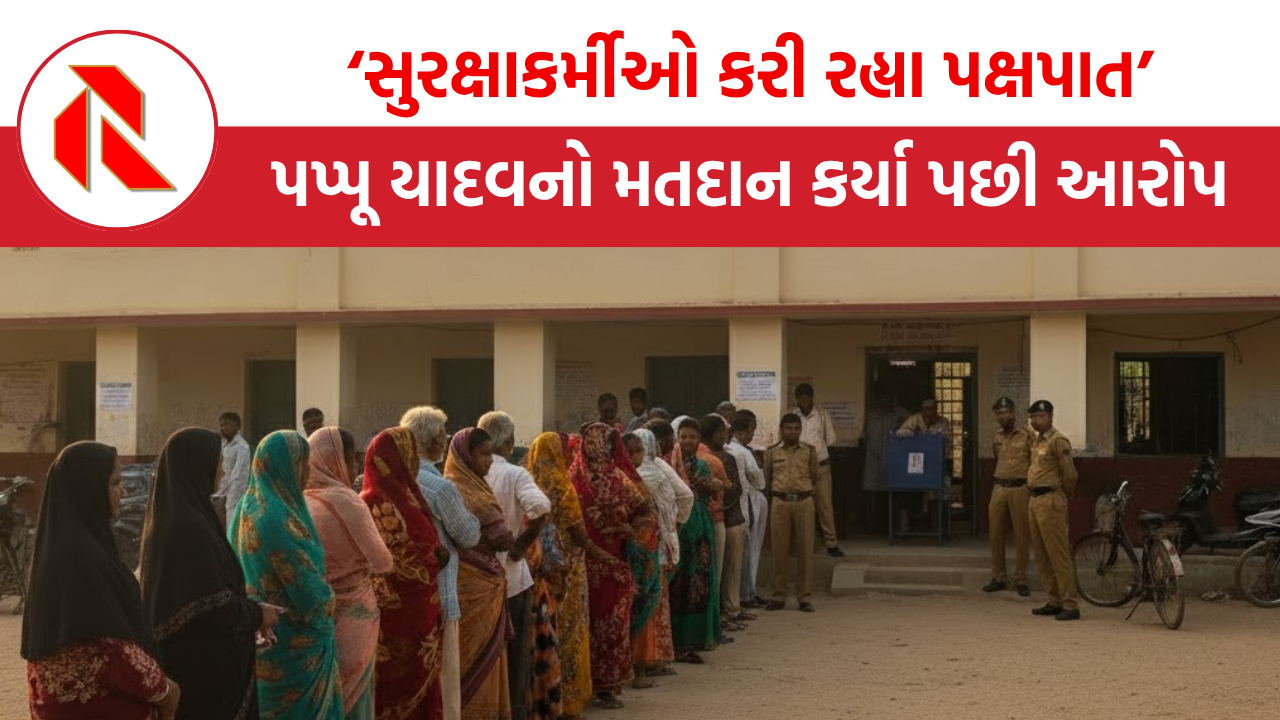 Bihar Election: ‘સુરક્ષાકર્મીઓ કરી રહ્યા છે પક્ષપાત’, પપ્પૂ યાદવનો મતદાન કર્યા પછી આરોપ, ચૂંટણી અધિકારીએ શું કહ્યું?