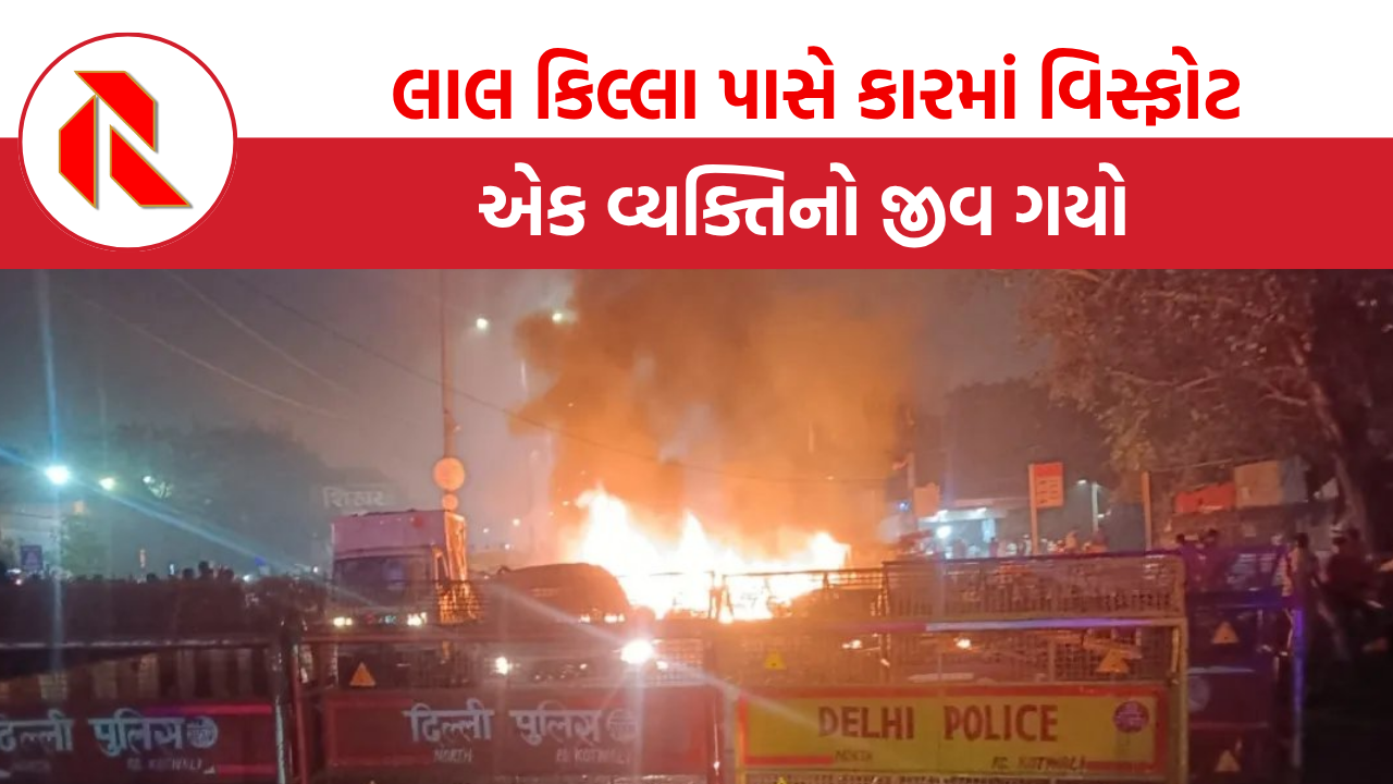 Delhi Blast: લાલ કિલ્લા પાસે કારમાં વિસ્ફોટ, એકનો જીવ ગયો, અફરાતફરીનો માહોલ