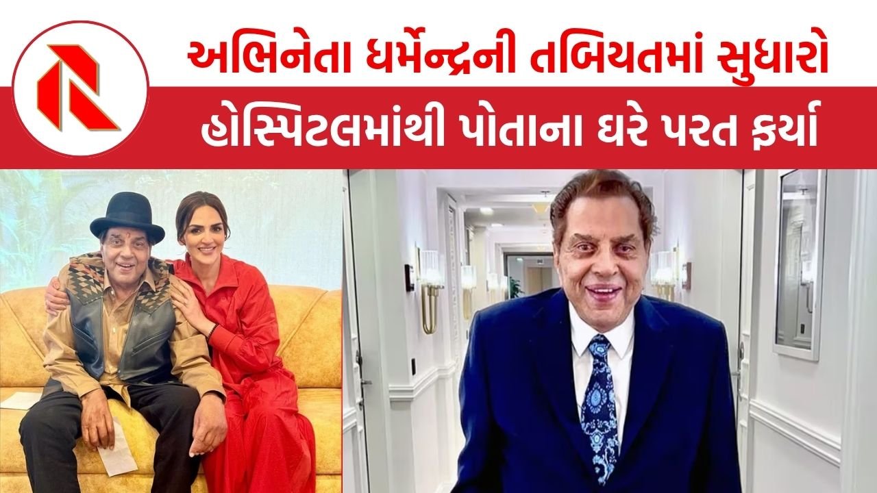 અભિનેતા ધર્મેન્દ્રની તબિયતમાં સુધારો થતાં હોસ્પિટલમાંથી અપાઈ રજા,ફેન્સમાં ખુશીનો માહોલ
