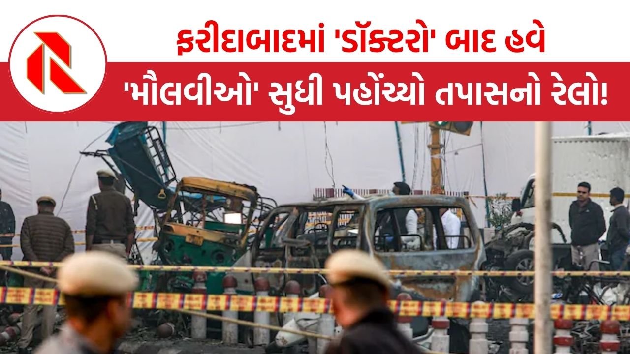 ફરીદાબાદમાં ‘ડૉક્ટરો’ બાદ હવે ‘મૌલવીઓ’ સુધી પહોંચ્યો તપાસનો રેલો! પકડાયેલા ઇરફાન અહેમદે વટાણા વેરી નાખ્યા!