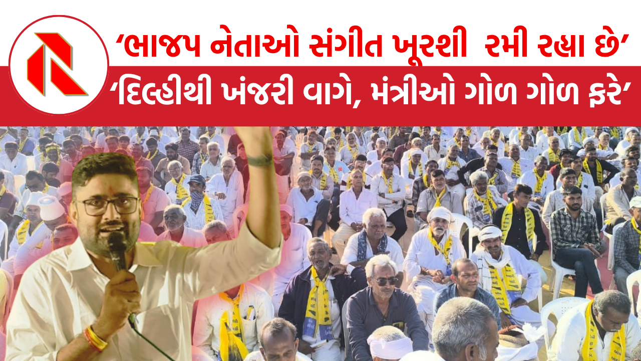 Gopal Italia: આ સરકાર નથી સર્કસ છે, તમારી વેદના કોણ સાંભળશે?, સરકારી સહાય સામે ગોપાલ ઈટાલિયા શું બોલ્યા જુઓ!