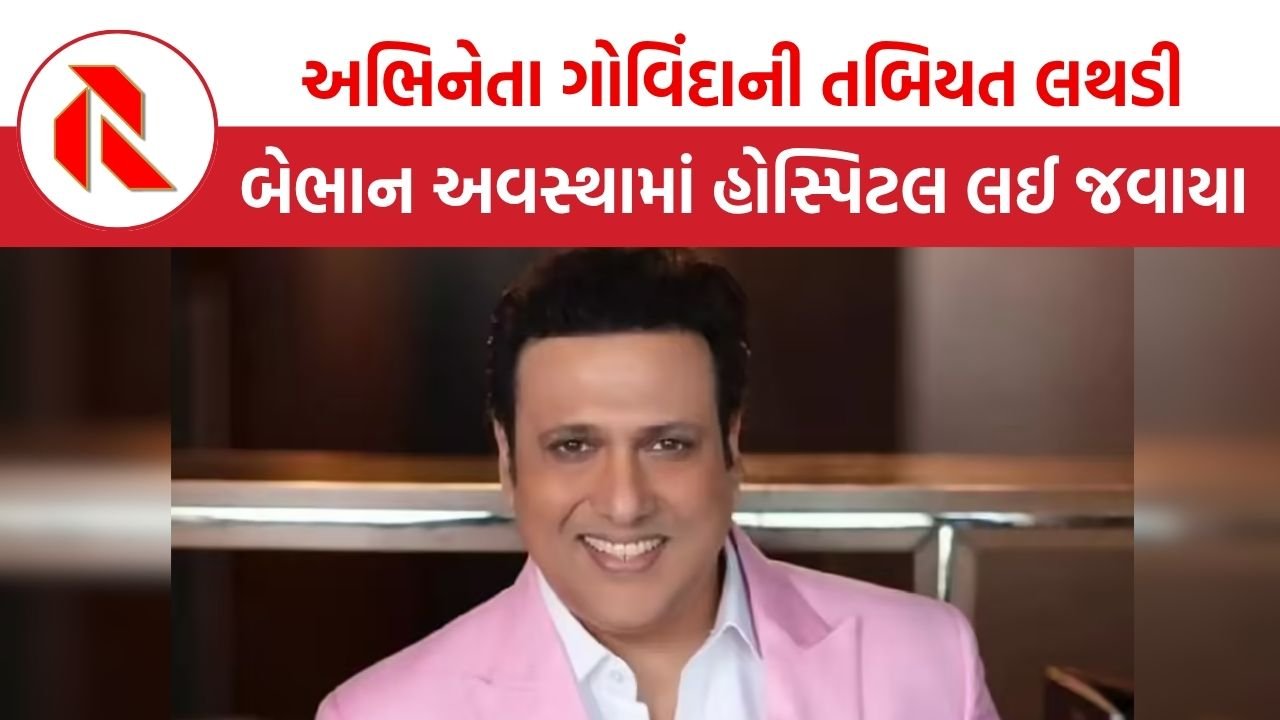 બોલિવૂડ સ્ટાર ગોવિંદાને બેભાન અવસ્થામાં હોસ્પિટલ લઈ જવાયા! મોડી રાત્રે તબિયત લથડી,જાણો હેલ્થ અપડેટ