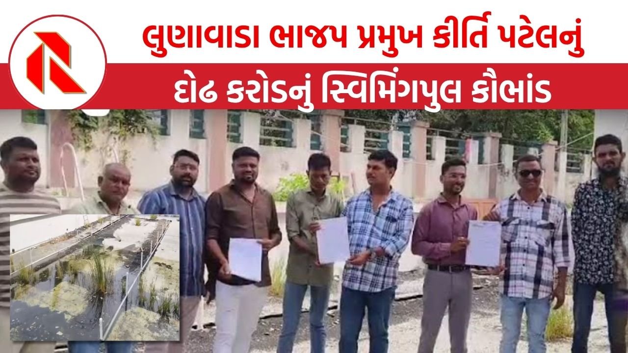 BJP Scandal । લુણાવાડામાં ભાજપના પ્રમુખ ₹દોઢ કરોડનું કૌભાંડ આચર્યું! ખુદ ભાજપના સભ્યોએજ ચીફ ઓફિસરને કરી ફરિયાદ