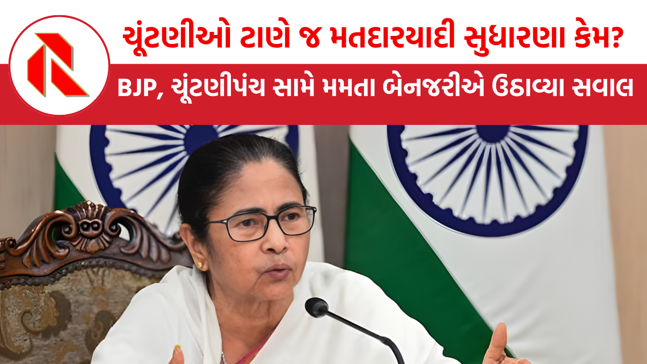 ચૂંટણીઓ ટાણે જ મતદારયાદી સુધારણા કેમ?, ભાજપના ઈશારે ચૂંટણીપંચ દ્વારા થતી વોટબંધી: Mamata Banerjee