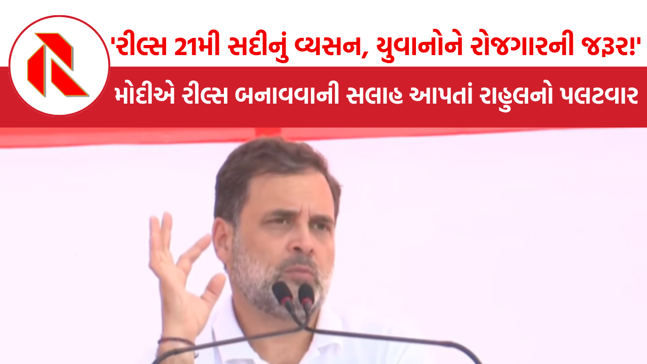 PM મોદીના રીલ્સથી કમાણી’ નિવેદન પર રાહુલનો સણસણતો જવાબ: ‘રીલ્સ 21મી સદીનું વ્યસન, યુવાનોને રોજગારની જરૂર છે!’
