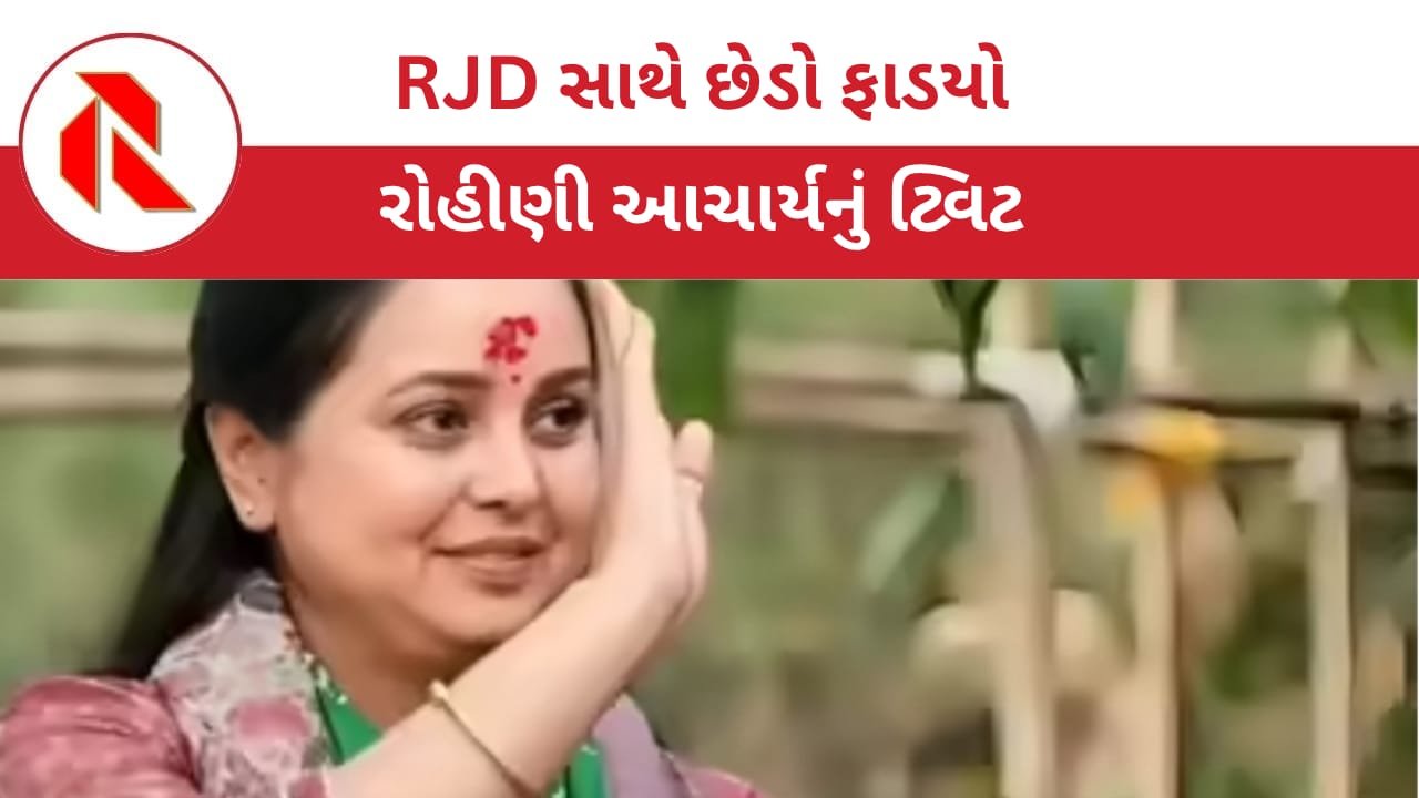 Rohini Acharya: બિહારમાં RJDની હાર બાદ રોહિણીએ કહ્યું – હું પાર્ટી તથા મારા પરિવાર સાથેના સંબંધો તોડી રહી છું!