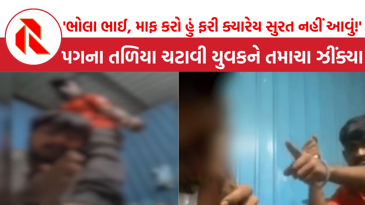 Surat: પગના તળિયા ચટાવી તમાચા ઝીંક્યા, MPના યુવકને છરીની અણીએ ધમકાવ્યો, યુવક ગુમ, માતાપિતાએ શું કરી માંગ?