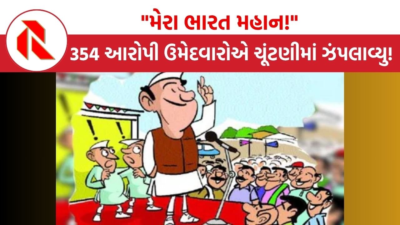 Bihar: બિહારમાં મર્ડર-બળાત્કાર સહિતના ગંભીર ગૂનામાં સામેલ 354 આરોપી ઉમેદવારોએ ચૂંટણીમાં ઝંપલાવ્યુ!!”મેરા ભારત મહાન!”