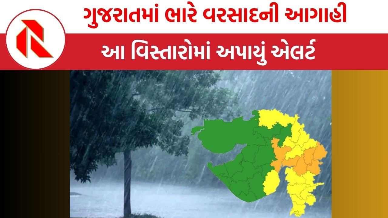 Gujarat weather forecast: રાજ્યમાં આજે તોફાની પવનો સાથે ભારે વરસાદ પડવાની આગાહી;આ વિસ્તારોમાં અપાયું એલર્ટ