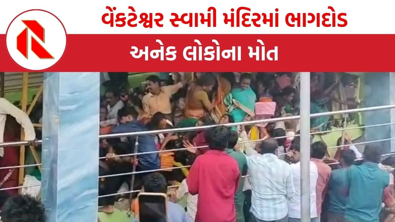 Andhra Pradesh: આંધ્રપ્રદેશના વેંકટેશ્વર સ્વામી મંદિરમાં ભાગદોડ,10 લોકોના મોત, અનેક ઘાયલ