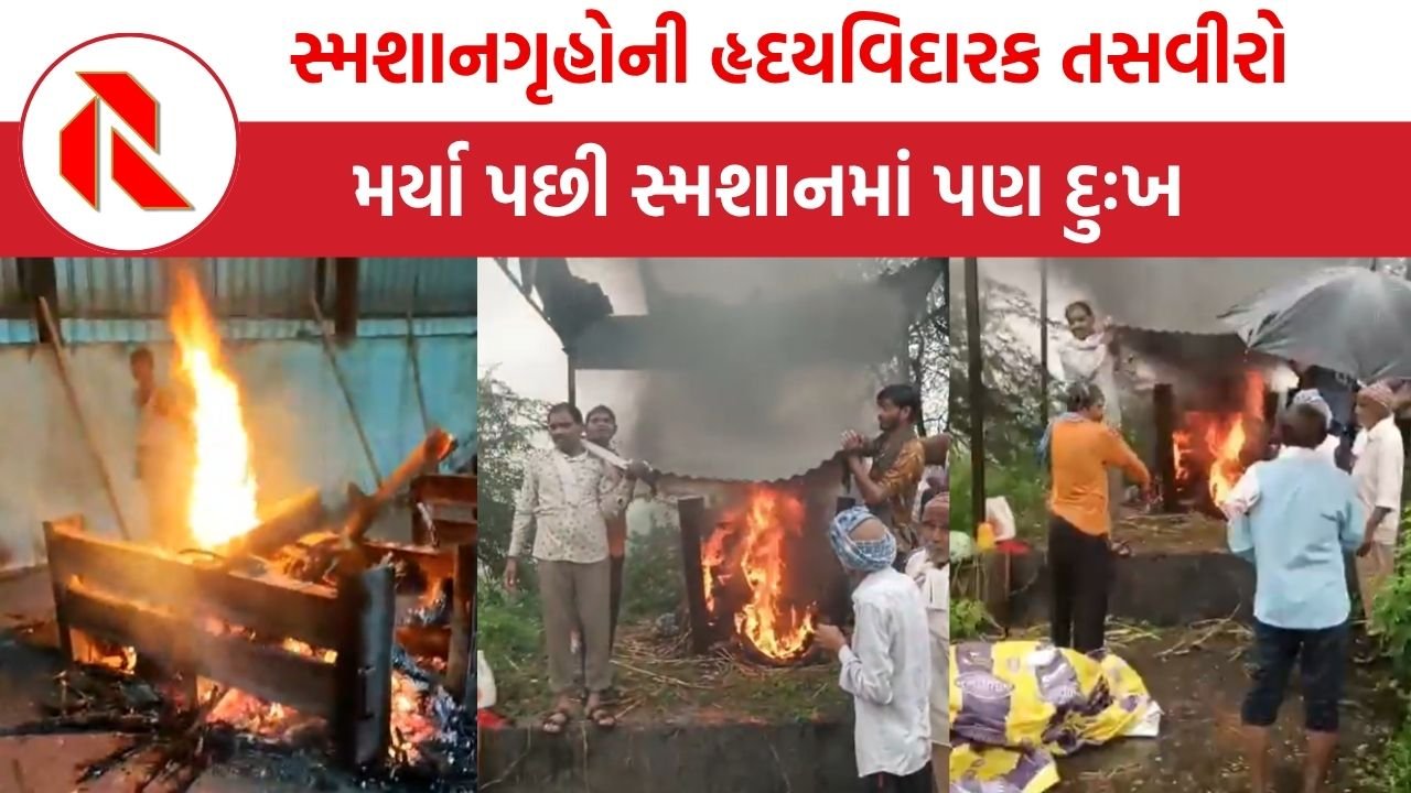 Gujarat news: ગુજરાતના બે સ્મશાનગૃહોની હૃદયવિદારક તસવીરો, ગોદડા બાળી- પતરું રાખી કરવી પડી અંતિમ વિધિ
