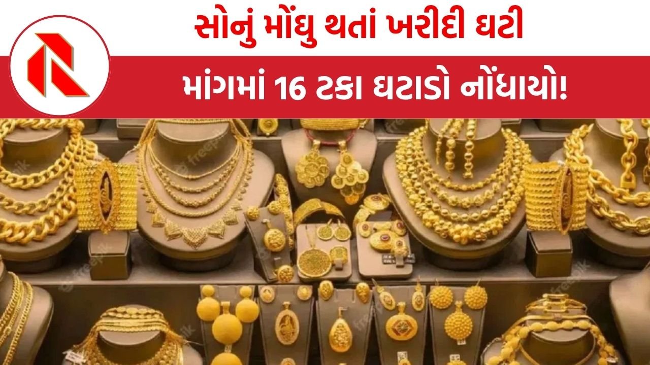 Busuness: વર્ષ 2025માં સોનું મોંઘુ થતાં ખરીદી ઘટી; માંગમાં 16 ટકા ઘટાડો નોંધાયો!