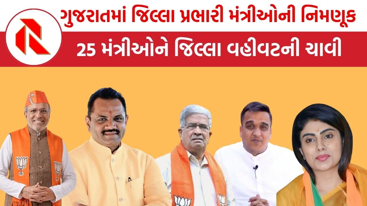 Gujarat Government: મંત્રીમંડળ ફેરફાર પછી નવા પ્રભારી મંત્રીઓની નિમણૂક: કોને મળ્યો કયો જિલ્લો?