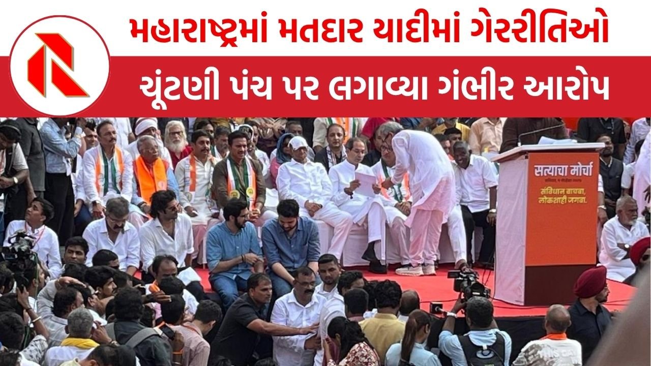 Maharashtra: મહારાષ્ટ્રમાં મતદાર યાદીમાં ગેરરીતિઓ મામલે MVAનો ‘સત્યચા મોરચો’,ચૂંટણી પંચ પર લગાવ્યા ગંભીર આરોપ