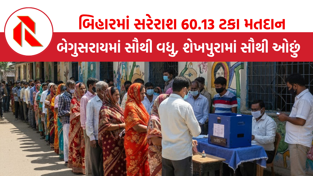 Bihar Voting: સરેરાશ 60.13 ટકા મતદાન, બેગુસરાયમાં સૌથી વધુ, શેખપુરામાં સૌથી ઓછું મતદાન થયું